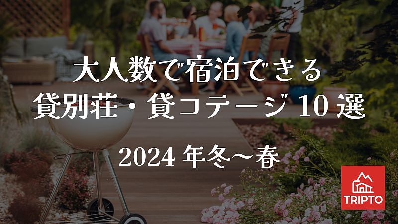 みんなでワイワイ楽しいひとき！大人数で宿泊できる貸別荘10選