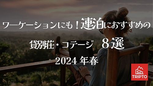 ワ―ケーションにも！連泊におすすめの貸別荘・コテージ 8選