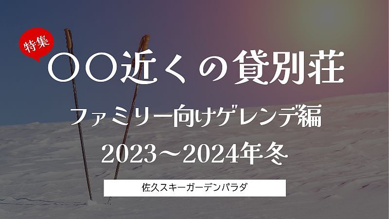 2023-2024冬到来！長野県佐久スキーガーデンPARADA近くの貸別荘