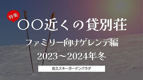 2023-2024冬到来！！長野県佐久スキーガーデンPARADA近くの貸別荘