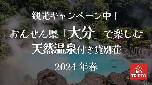 キャンペーン中のおんせん県「大分」で楽しむ貸別荘体験