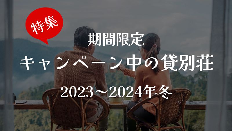 【特集】期間限定・キャンペーン中の貸別荘・コテージ