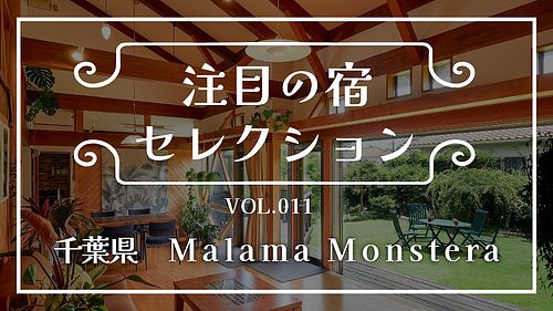 ボタニカルな空間でゆったりとした時間を過ごせる『Malama Monstera』をご紹介