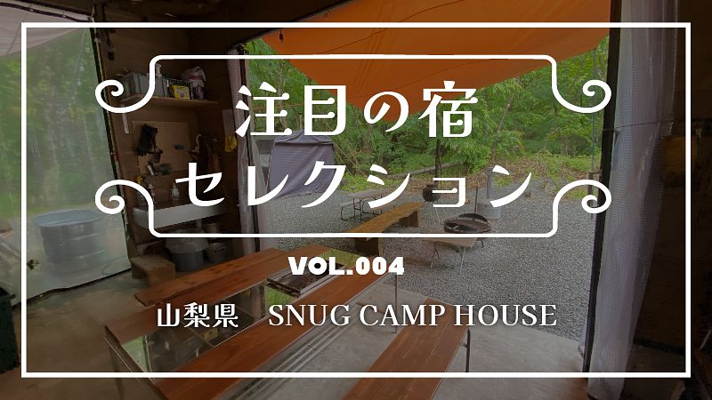 キャンプスペース付きデザイナーズコテージ「SNUG CAMP HOUSE」のご紹介！