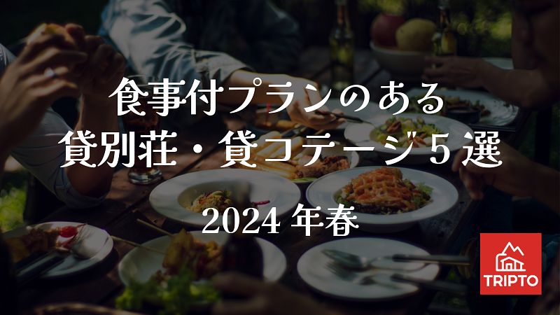 嬉しい！食事付プランのある貸別荘・コテージ 5選