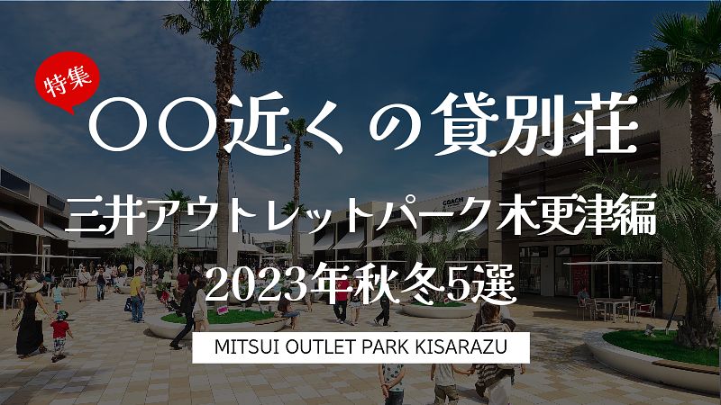 2023年秋冬！ 三井アウトレットパーク木更津近くのオスメ貸別荘5選