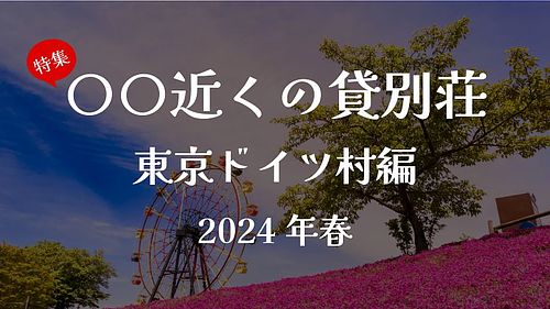 東京ドイツ村近くのオススメ貸別荘・コテージ 6選