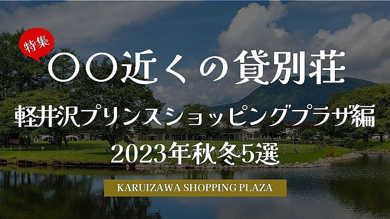 2023年秋冬！ 軽井沢プリンスショッピングプラザ近くのオスメ貸別荘5選