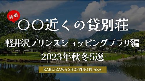 2023年秋冬！
軽井沢プリンスショッピングプラザ近くのオススメ貸別荘5選