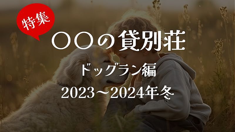 愛犬と泊まる！プライベートドッグラン付き貸別荘