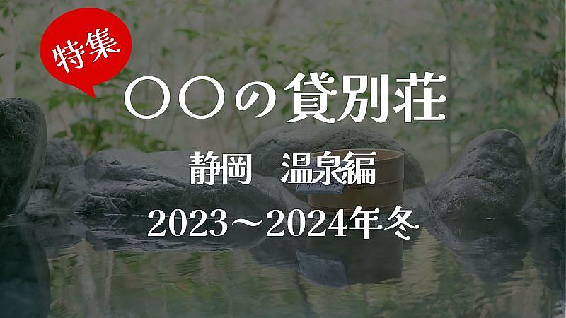 贅沢に独り占め！温泉付きの貸別荘 ＜静岡県＞