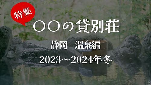 贅沢に独り占め！温泉付きの貸別荘 
＜静岡県＞