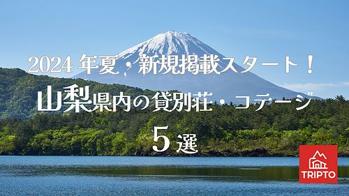 2024年夏・新規掲載スタート！山梨県内の貸別荘・コテージ 5選