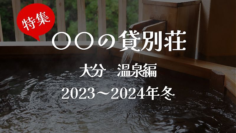 贅沢に独り占め！温泉付きの貸別荘 ＜大分県＞