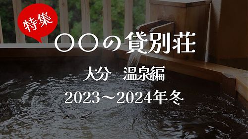 贅沢に独り占め！温泉付きの貸別荘
＜大分県＞