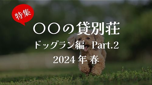 愛犬と泊まる！！プライベートドッグラン付き貸別荘　Part.2