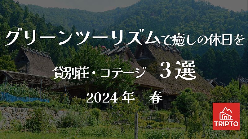 自然・文化・人々との交流を楽しむグリーンツーリズムで癒しの休日を