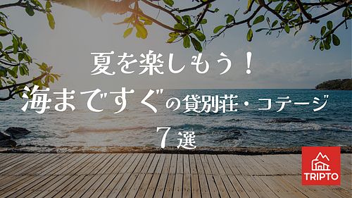 夏を楽しもう！海まですぐの貸別荘・コテージ 7選