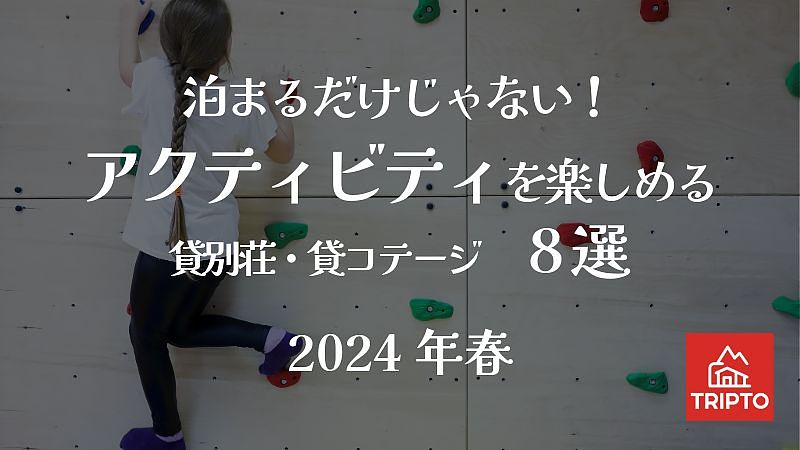 泊まるだけじゃない！アクティビティを楽しめる貸別荘・コテージ 8選