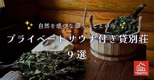 自然を感じながら、ととのう！プライベートサウナ付き貸別荘　9選