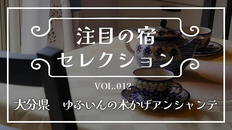 自然に囲まれた落ち着いた洋風ハウス『ゆふいんの木かげアンシャンテ』をご紹介