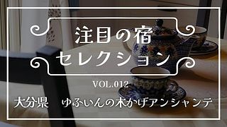 自然に囲まれた落ち着いた洋風ハウス『ゆふいんの木かげアンシャンテ』をご紹介