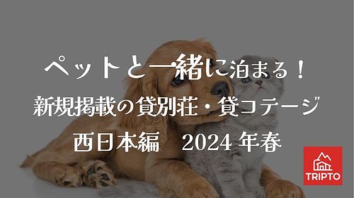 ペットと一緒に泊まる！新規掲載の貸別荘・貸コテージ6選＜西日本編＞