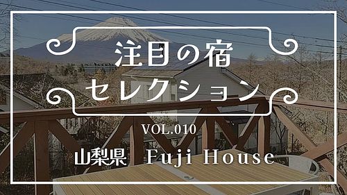 富士山の眺めを贅沢に満喫できる『Fuji House』をご紹介