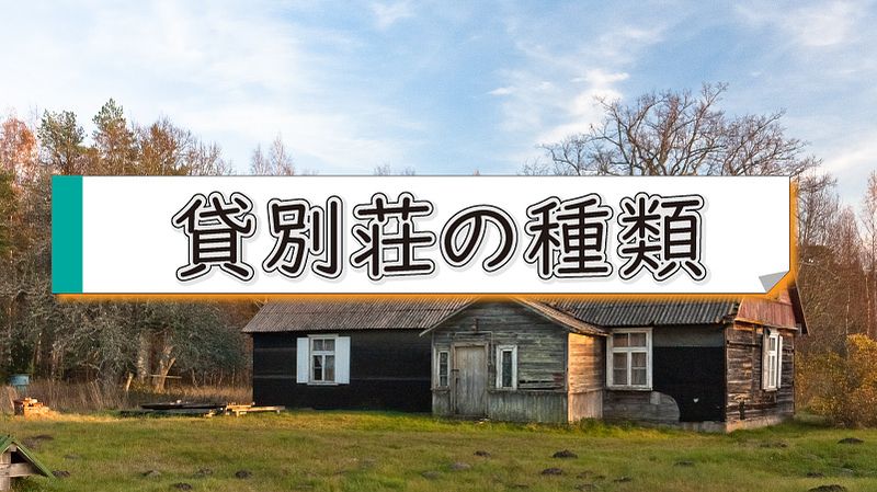 【解説】貸別荘の宿泊施設タイプ