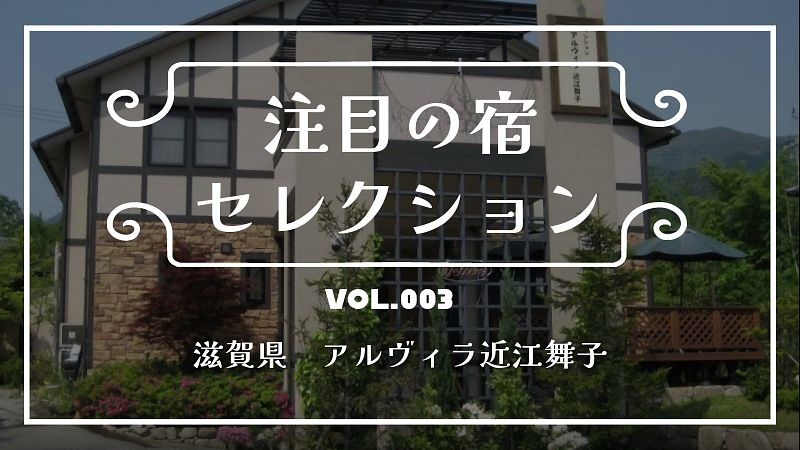 一棟貸しの大型ペンション「アルヴィラ近江舞子」のご紹介