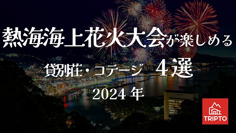 一棟貸しの貸別荘から優雅に花火鑑賞！熱海上花火大会が楽しめる貸別荘・コテージ 4選