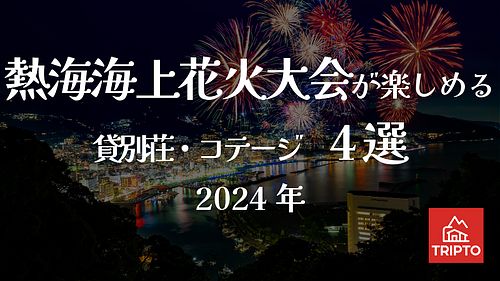 一棟貸しの貸別荘から優雅に花火鑑賞！熱海海上花火大会が楽しめる貸別荘・コテージ 4選