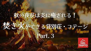 秋の夜長は炎に癒される！焚き火ができる貸別荘・コテージ　Part.3