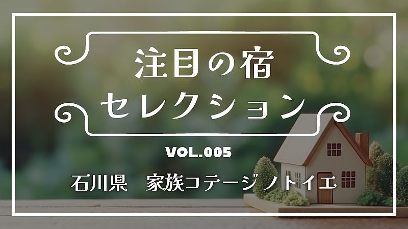 予約受付再開！石川県志賀町の「家族コテージ ノトイエ」