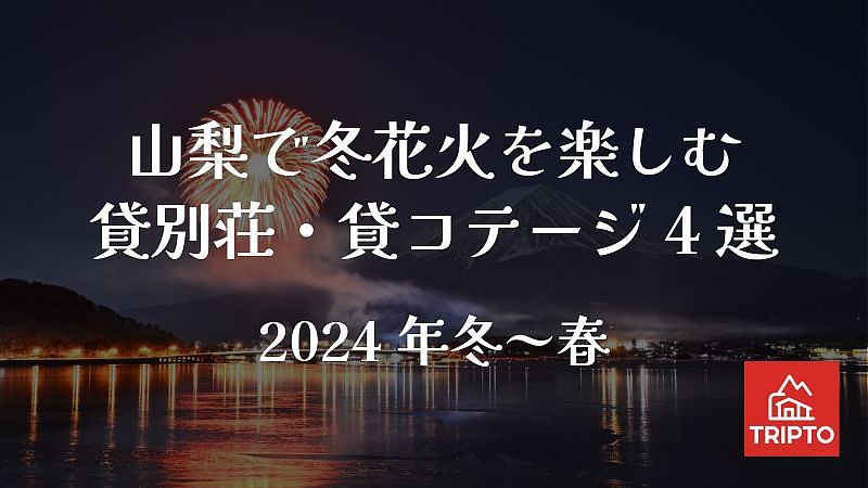 冬花火を観に山梨に行こう！おすめ貸別荘・コテージ4選