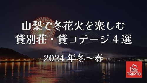 冬花火を観に山梨に行こう！おすすめ貸別荘・コテージ4選