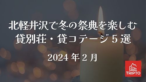 北軽井沢で冬の祭典を楽しもう！おすすめ貸別荘・コテージ 5選