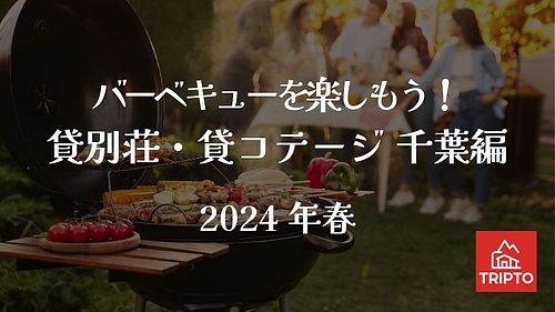 みんなでワイワイ！地元の新鮮食材でバーベキューを楽しもう！千葉 編