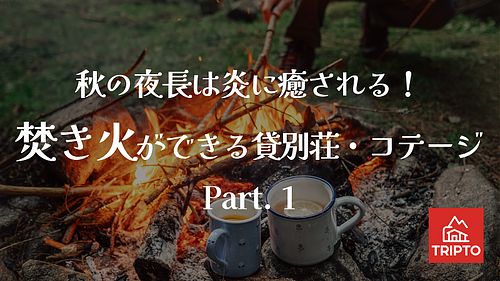 秋の夜長は炎に癒される！焚き火ができる貸別荘・コテージ　Part.1