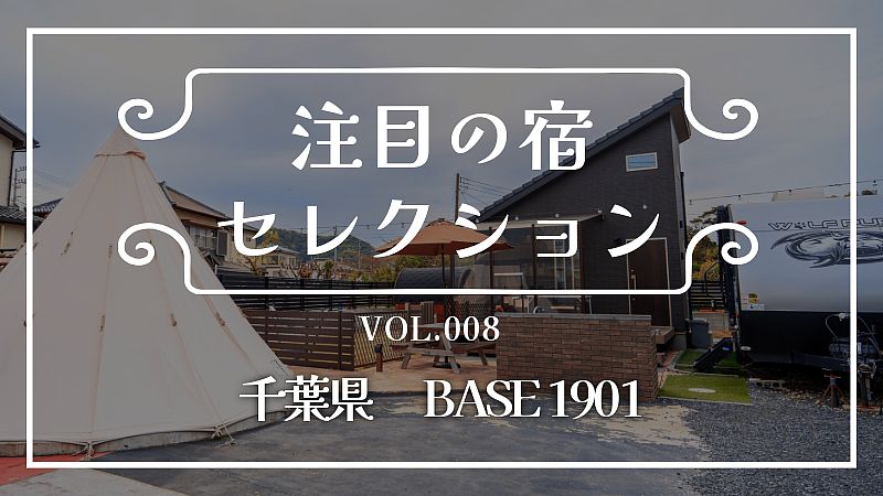 大型犬OK！ドッグラン・プライベートサウナ付きの「BASE 1901」