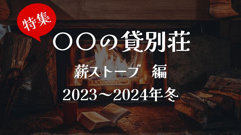 薪の燃える炎の温もりに包まれる「暖炉・薪ストーブ」のある貸別荘