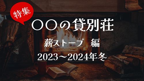 薪の燃える炎の温もりに包まれる「暖炉・薪ストーブ」のある貸別荘