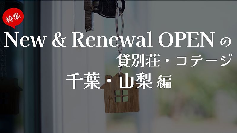 New &amp; Renewal OPENの貸別荘・コテージ特集　千葉・山梨編