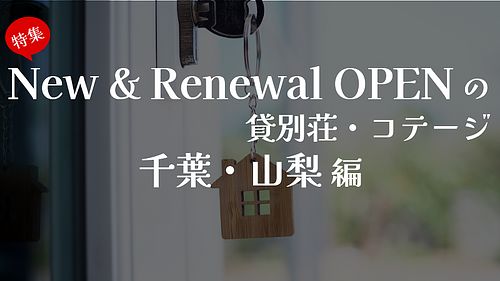 New & Renewal OPENの貸別荘・コテージ特集　千葉・山梨編