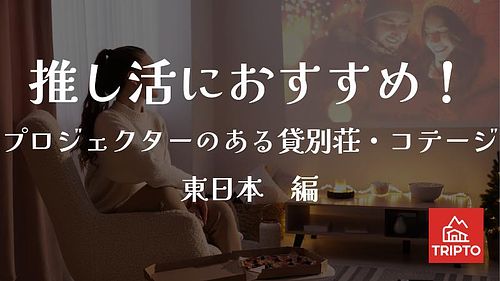 推し活におすすめ！プロジェクターのある貸別荘・コテージ　東日本編