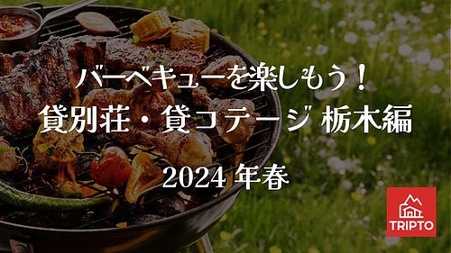 みんなでワイワイ！地元の新鮮食材でバーベキューを楽しもう！栃木編