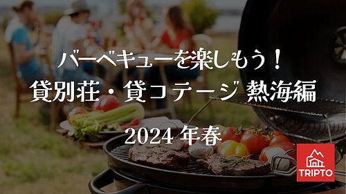 みんなでワイワイ！地元の新鮮食材でバーベキューを楽しもう！熱海編