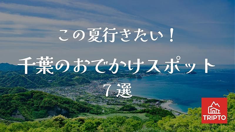 この夏行きたい！千葉のおでかけスポット7選