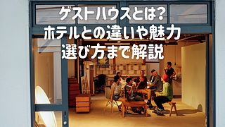 ゲストハウスとは？ホテルとの違いや魅力、選び方まで解説