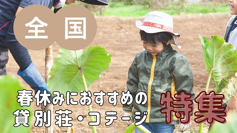 体験×宿泊の贅沢プラン！春休みにおすめの貸別荘・コテージ・一棟貸し特集